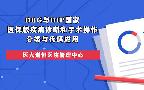 DRG與DIP國家醫(yī)保版疾病診斷和手術操作分類與代碼應用