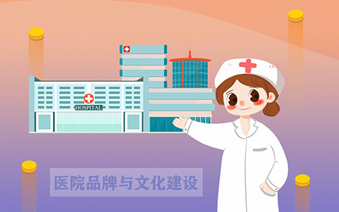 醫(yī)院品牌與文化建設