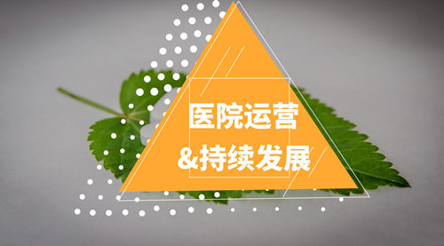 如何做好醫(yī)院的運營管理？