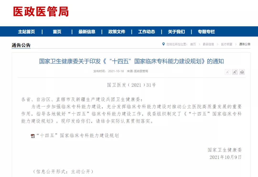 國家衛(wèi)生健康委關(guān)于印發(fā)《“十四五”國家臨床?？颇芰ㄔO(shè)規(guī)劃》的通知