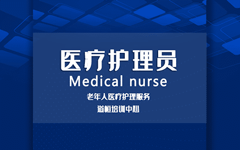 醫(yī)療護(hù)理員