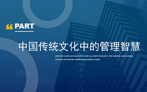 中國傳統(tǒng)文化中的管理智慧