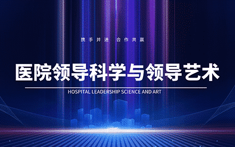 醫(yī)院領(lǐng)導(dǎo)科學(xué)與領(lǐng)導(dǎo)藝術(shù)