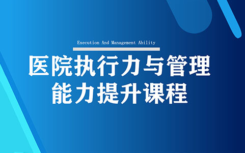 醫(yī)院執(zhí)行力與管理能力提升課程