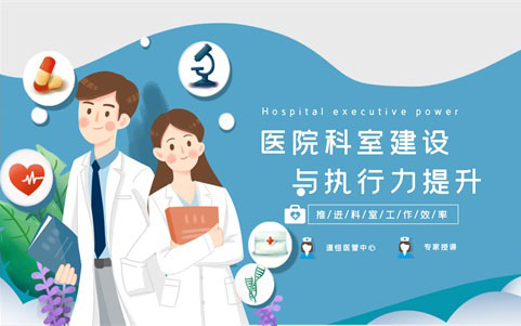 醫(yī)院科室建設(shè)與執(zhí)行力提升