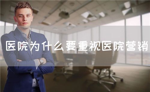 醫(yī)院為什么要重視醫(yī)院營(yíng)銷(圖1)