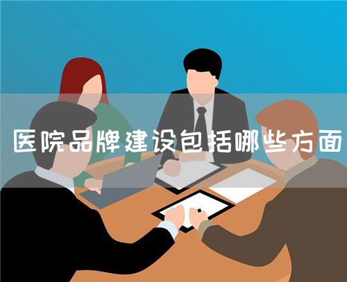 醫(yī)院品牌建設(shè)包括哪些方面(圖1)