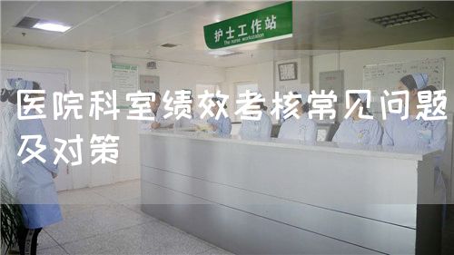 醫(yī)院科室績效考核常見問題及對策(圖1)