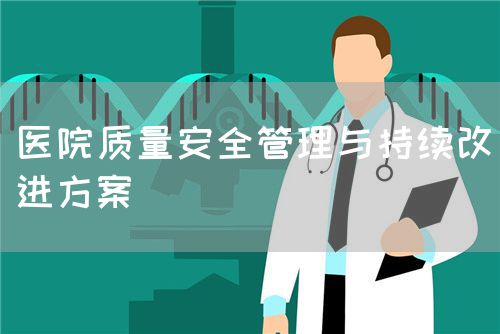 醫(yī)院質量安全管理與持續(xù)改進方案(圖1)