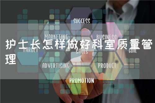 護士長怎樣做好科室質(zhì)量管理(圖1)