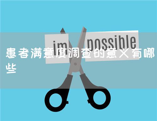 患者滿意度調(diào)查的意義有哪些(圖1)