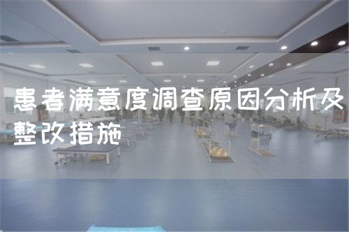 患者滿意度調查原因分析及整改措施(圖1)
