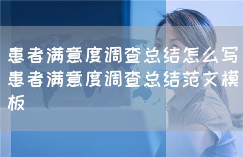 患者滿意度調(diào)查總結(jié)怎么寫（患者滿意度調(diào)查總結(jié)范文模板）(圖1)
