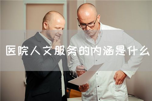 醫(yī)院人文服務(wù)的內(nèi)涵是什么(圖1)