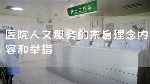 醫(yī)院人文服務的宗旨理念內容和舉措(圖1)