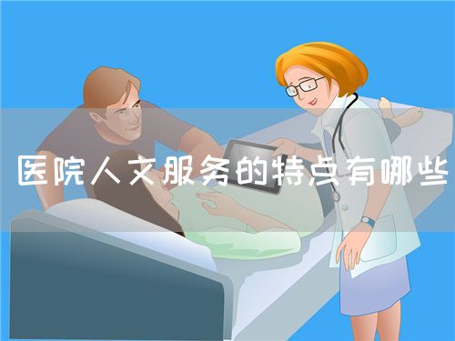 醫(yī)院人文服務(wù)的特點(diǎn)有哪些(圖1)
