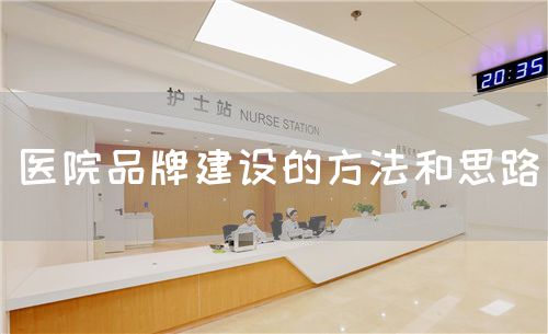 醫(yī)院品牌建設(shè)的方法和思路(圖1)
