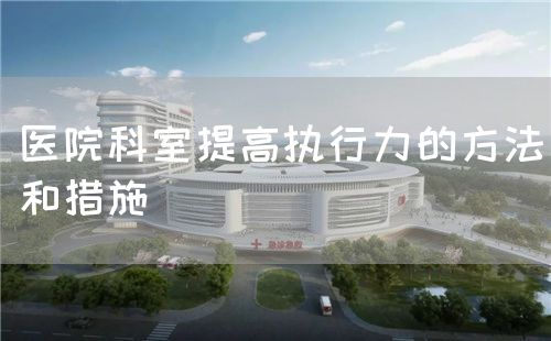 醫(yī)院科室提高執(zhí)行力的方法和措施(圖1)