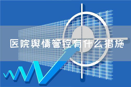 醫(yī)院輿情管控有什么措施(圖1)