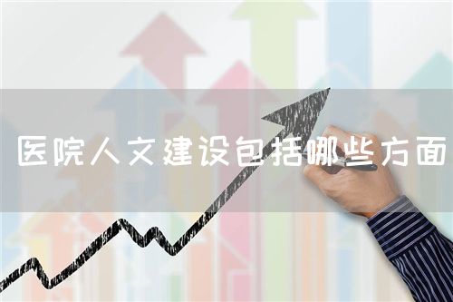 醫(yī)院人文建設(shè)包括哪些方面(圖1)