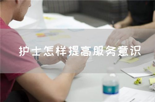 護士怎樣提高服務(wù)意識(圖1)