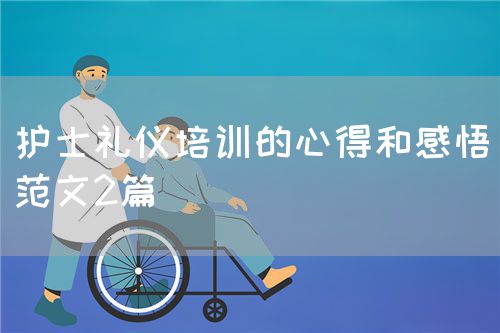 護(hù)士禮儀培訓(xùn)的心得和感悟（范文2篇）(圖1)
