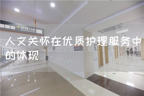 人文關懷在優(yōu)質(zhì)護理服務中的體現(xiàn)(圖1)