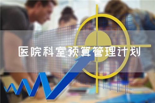 醫(yī)院科室預(yù)算管理計(jì)劃(圖1)