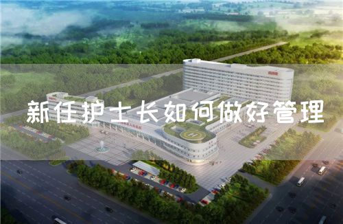 新任護士長如何做好管理(圖1)