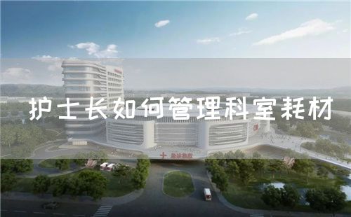 護士長如何管理科室耗材(圖1)