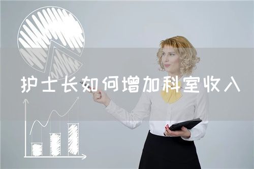 護(hù)士長如何增加科室收入(圖1)