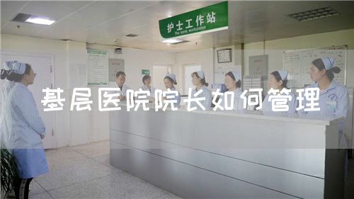 基層醫(yī)院院長如何管理(圖1)