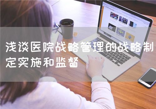 淺談醫(yī)院戰(zhàn)略管理的戰(zhàn)略制定實施和監(jiān)督(圖1)