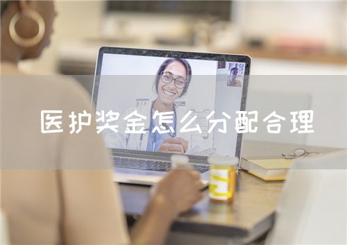 醫(yī)護獎金怎么分配合理(圖1)
