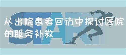 從出院患者回訪中探討醫(yī)院的服務(wù)補(bǔ)救（圖1）