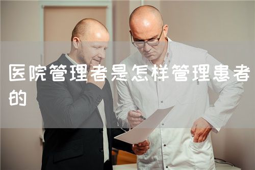 醫(yī)院管理者是怎樣管理患者的(圖1)