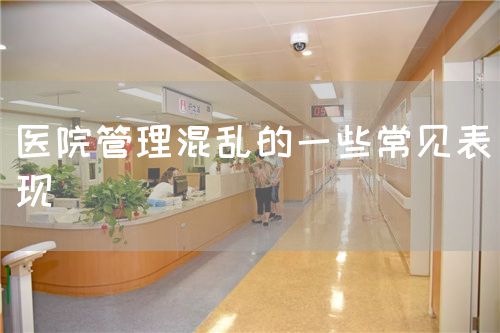 醫(yī)院管理混亂的一些常見表現(xiàn)(圖1) 醫(yī)院管理混亂的一些常見表現(xiàn)(圖1)
