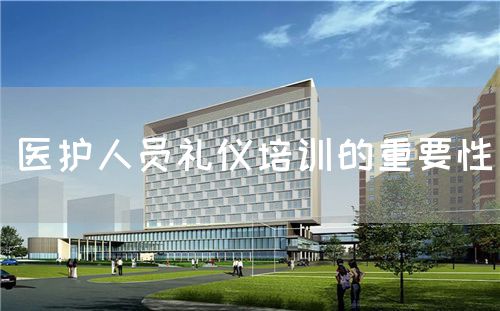 醫(yī)護人員禮儀培訓(xùn)的重要性(圖1)