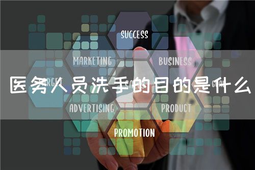 醫(yī)務(wù)人員洗手的目的是什么(圖1)