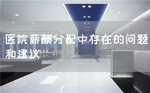 醫(yī)院薪酬分配中存在的問題和建議(圖1)