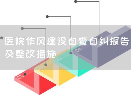 醫(yī)院作風(fēng)建設(shè)自查自糾報(bào)告及整改措施(圖1)