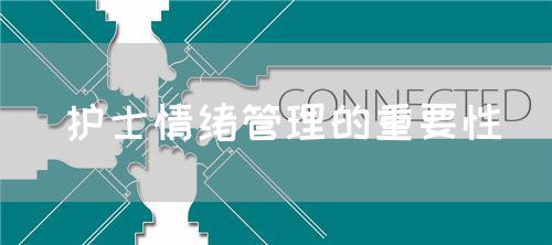 護士情緒管理的重要性(圖1)