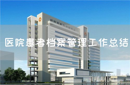 醫(yī)院患者檔案管理工作總結(圖1)