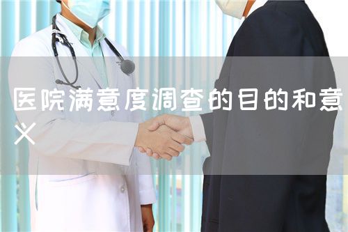 醫(yī)院滿意度調(diào)查的目的和意義(圖1)