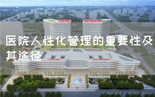 醫(yī)院人性化管理的重要性及其途徑(圖1)