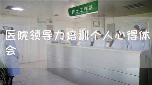 醫(yī)院領(lǐng)導(dǎo)力培訓(xùn)個(gè)人心得體會(圖1)