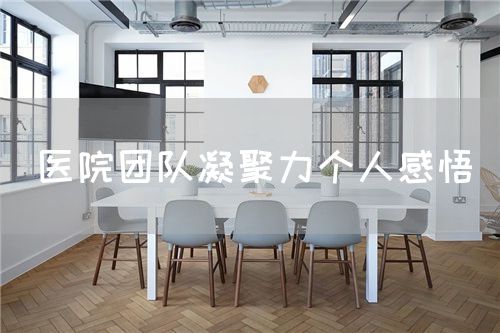 醫(yī)院團隊凝聚力個人感悟(圖1) 醫(yī)院團隊凝聚力個人感悟(圖1)