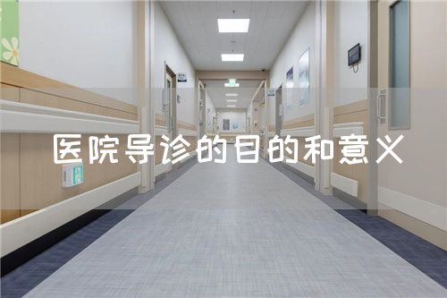 醫(yī)院導(dǎo)診的目的和意義(圖1)