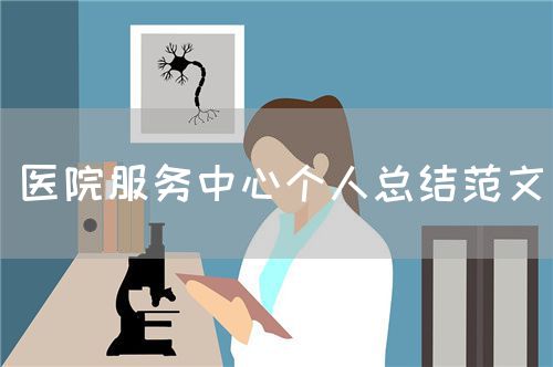 醫(yī)院服務中心個人總結范文(圖1) 醫(yī)院服務中心個人總結范文(圖1)