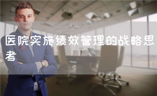 醫(yī)院實施績效管理的戰(zhàn)略思考(圖1)